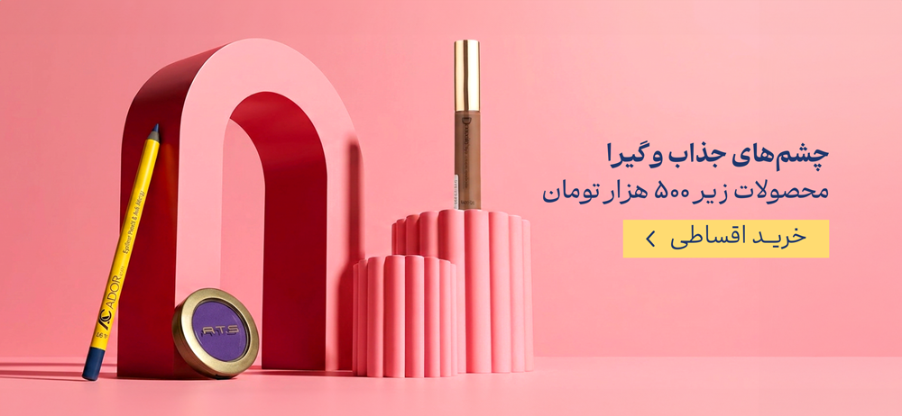 آرایش چشم